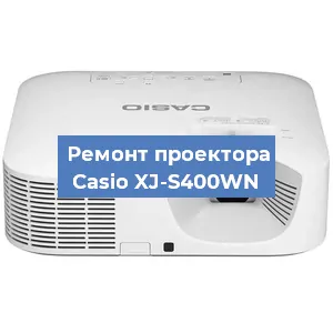 Ремонт проектора Casio XJ-S400WN в Екатеринбурге
